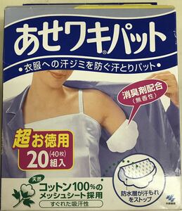 あせワキパット　衣類への汗ジミを防ぐ汗とりパット　超お得用20組入り(40枚)白色　■未使用品　送料無料