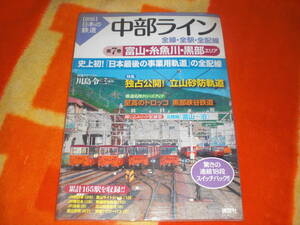 即決　図説 日本の鉄道 中部ライン 全線・全駅・全配線 第７巻 富山・糸魚川・黒部エリア