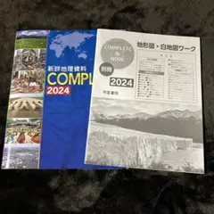 新詳地理資料 COMPLETE 2024 地形図・白地図ワーク