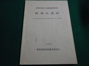 ■西浦北遺跡 　群馬都市計画事業南部土地区画整理事業に伴う発掘調査 　群馬県群馬町教育委員会■FAIM2023012024■