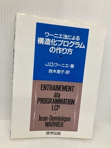 ワーニエ法による構造化プログラムの作り方 啓学出版 J.D. ワーニエ