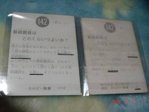 カルビー 旧仮面ライダーカード NO.142×2枚 (S版&KR8版) エラーカード『文章面：文章の違い』