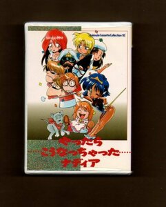 ■カセット文庫 ふしぎの海のナディア やったらこうなっちゃった ナディア カセットテープ yke-046