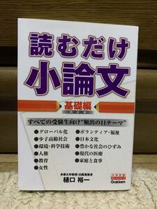 読むだけ小論文基礎編　学研　樋口裕一　　未使用