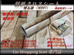 壁紙 クロス 煉瓦調 艶あり MB07 縦x横 45cmx300cm SHP07 粘着シール DIY