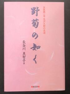 野菊の如く　女医第二号生沢久野の生涯 長谷川美智子／著