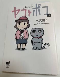 水沢悦子　うさくん　ヤコとポコ　１巻　イラスト入りサイン本　初版　Autographed　繪簽名書　Usakun　mizusawa etsuko　Yako to Poko