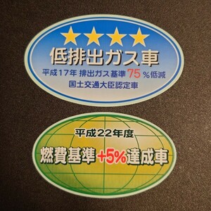 【新品在庫あり】平成17年排出ガス基準75％低減　平成22年度燃費基準+5%達成車　ステッカーセット　純正部品