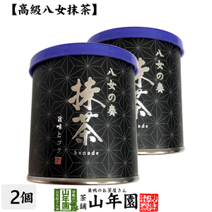 お茶 日本茶 抹茶 八女の奏 30g×2個セット