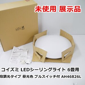 未使用 展示品 コイズミ LEDシーリングライト ～6畳用 段調光タイプ 昼光色 プルスイッチ付 AH46826L