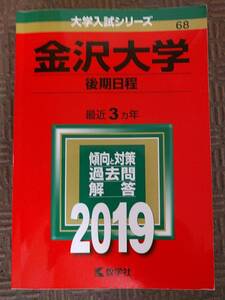 2019 金沢大学 後期日程 最近3ヵ年