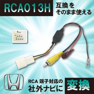 【BB8】ホンダ 純正バックカメラ を 社外 ナビで RCA013H 変換ハーネス リアカメラ RCA　フィット/GE6 GE7 GE8 GE9/H24.6〜H25.8