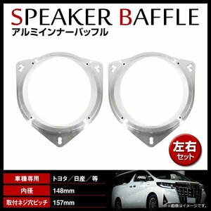 汎用 インナーバッフル アルミ製 海外6.5インチ用 スピーカー 左右セット 内径148.3mm 厚み21mm 2枚入 スピーカー スペーサー UD-K521同等