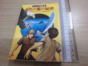 早川書房 ハヤカワ文庫Ｊｒ エラリイ・クイーン 「ジュナの冒険２ 金色の鷲の秘密」