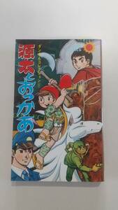 永島慎二　源太とおっかあ　ダンさんコレクション１ サンコミック 朝日ソノラマ　昭和マンガ