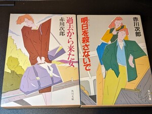 赤川次郎 角川文庫セット③ 明日を殺さないで・過去から来た女／ミステリー 推理小説 本 書籍 文庫本 読書 図書 サスペンス