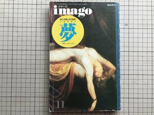 『イマーゴ imago 臨時増刊 総特集 夢 1991 vol.2-12』河合隼雄責任編集 中沢新一・ユング分析心理学・山田慶兒・源氏物語 他 青土社 06220