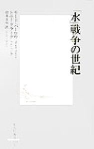 「水」戦争の世紀 集英社新書/モードバーロウ(著者),トニークラーク(著者),鈴木主税(訳者)