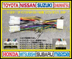 トヨタ・ダイハツ6P10P→日産(ニッサン)20P変換ハーネス ナビ オーディオ コネクタ カプラ タント ミラ ムーヴ ハイエース プリウス ノア d