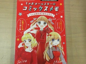 ちゃお　オールスターズ　ちゃお創刊４７周年記念　コミックスメモ