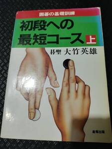 【ご注意 裁断本です】初段への最短コース―囲碁の基礎訓練 (上) 大竹 英雄 (著)