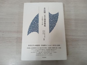 ◆井伏鱒二未公開書簡集 青木(秋枝)美保