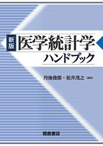 【中古】 医学統計学ハンドブック