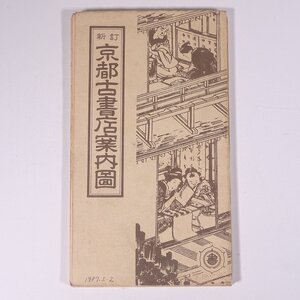 【地図】 新訂 京都古書店案内図 サイズ・73cm×52cm 京都府古書籍商業協同組合 1982 昭和 地図 ※書込少々