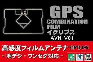 GPS一体型 フィルムアンテナ 1枚 イクリプス ECLIPSE 用 AVN-V01 地デジ ナビ 載せ替え 高感度 受信 汎用 純正同等品