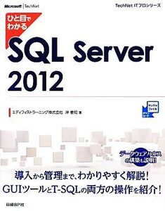 ひと目でわかるSQL Server 2012 TechNet ITプロシリーズ/沖要知【著】