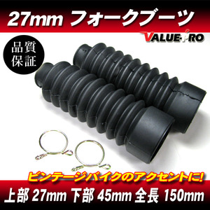 フロントフォークブーツ 27mm 全長150mm 上部27mm 下部45mm ◆ CD50 ベンリィ モンキー K50 TS50 コレダ バンバン ストリートマジック