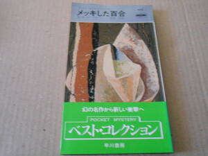 ●メッキした百合　E・S・ガードナー作　No405　ハヤカワポケミス　5版　帯付き　中古　同梱歓迎　送料185円