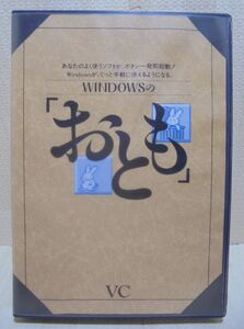 WINDOWSの「おとも」VC　VillageCenter／Windows3.1 フィルタツール20本標準添付