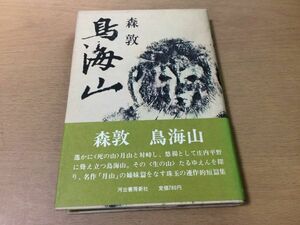 ●P220●鳥海山●森敦●連作的短篇集●初真桑光陰かての花天井の眺め●付録なし●昭和49年初版●河出書房新社●即決