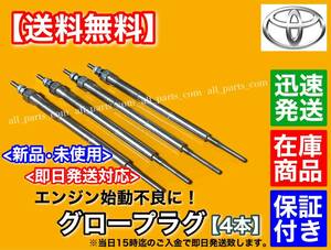 即納【送料無料】レジアスエース 200系【新品 グロープラグ 4本】2500cc ディーゼル 2KD【KDH200V KDH200K KDH205K KDH205V】19850-30010