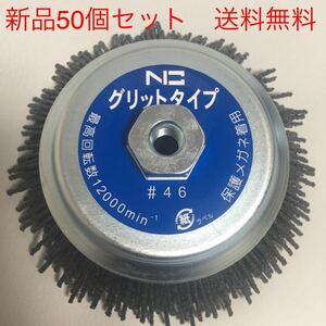 【新品・送料無料】錦　グリットタイプ　EN-010 N3 #46 外径125mm × M10ネジ付　50個セット