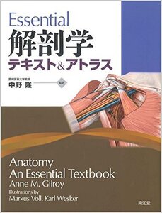 【中古】 Essential解剖学 テキスト&アトラス