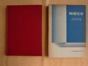 物理光学　吉原邦夫　共立出版　《送料無料》