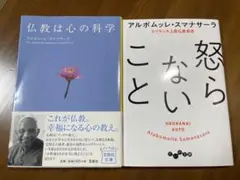 アルボムッレ・スマナサーラ　仏教は心の科学／怒らないこと　テーラワーダ仏教