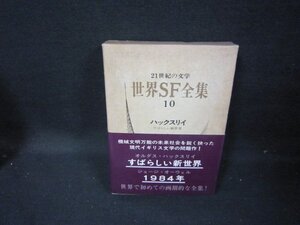 21世紀の文学世界SF全集10　ハックスリイ・オーウェル　日焼け強シミ有/GFZG