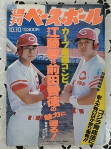 週刊ベースボール 江藤智＆前田智徳の魅力に迫る 1994年10月10日号 平成6年 背番号1 33