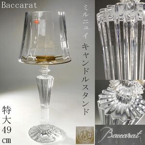 【LIG】Baccarat バカラ MILLE NUITS ミルニュイ キャンドルスタンド 特大49㎝ クリスタルガラス ランプ 美品 [.OR]24.7