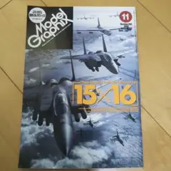 月刊モデルグラフィックス2008年11月