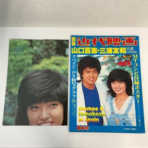 別冊 近代映画 山口百恵 三浦友和 付録ポスター付き 映画 ホワイトラブ 特集号 当時物 雑誌 本　昭和レトロ