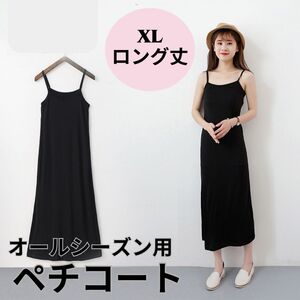 ロング丈　XL　インナーワンピース 　ペチコート キャミソール　ブラック　ワンピ