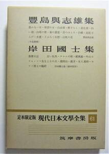 現代日本文学全集61　豊島与志雄・岸田国士　筑摩書房版