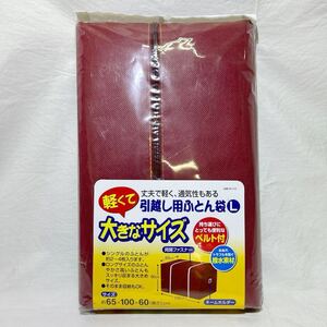 ☆未開封品☆ 東和産業 布団 収納袋 引越し用 ふとん袋 L 大きなサイズ 65*100*60cm ふとん 収納 通気性 軽い ベルト付 撥水素材 (05316E