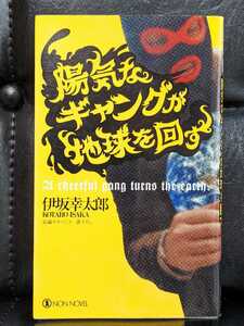 陽気なギャングが地球を回す 長編サスペンス　伊坂幸太郎　本　書籍　読書