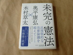 未完の憲法　/　奥平康弘×木村草太　2014年