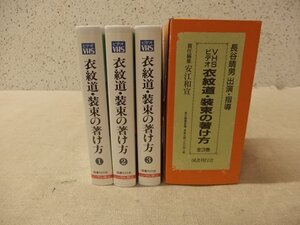 0640022s【長谷晴男 出演・指導 VHSビデオ 衣装紋堂・束帯の着け方 全3巻】中古品/ビデオ未確認